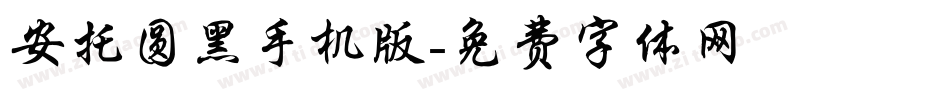 安托圆黑手机版字体转换