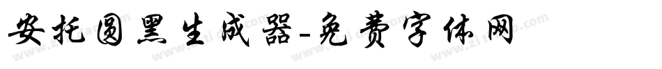 安托圆黑生成器字体转换