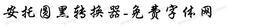 安托圆黑转换器字体转换