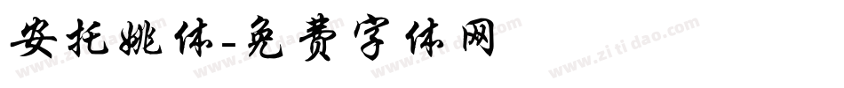 安托姚体字体转换