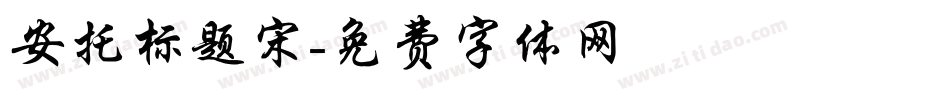 安托标题宋字体转换