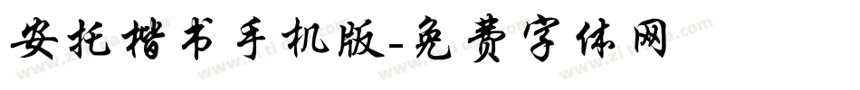 安托楷书手机版字体转换
