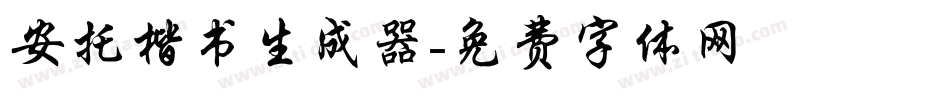 安托楷书生成器字体转换