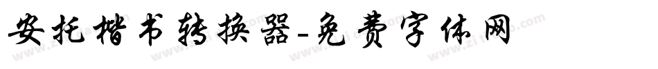 安托楷书转换器字体转换