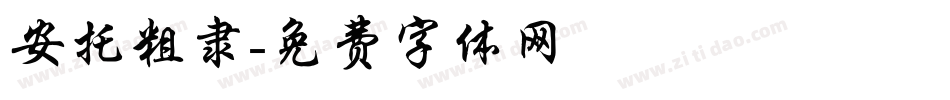 安托粗隶字体转换