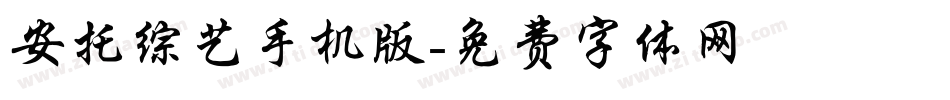 安托综艺手机版字体转换