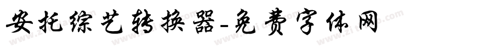 安托综艺转换器字体转换