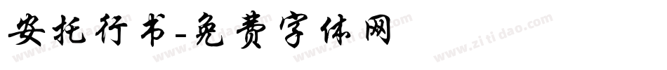 安托行书字体转换