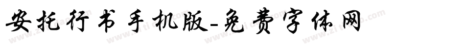 安托行书手机版字体转换