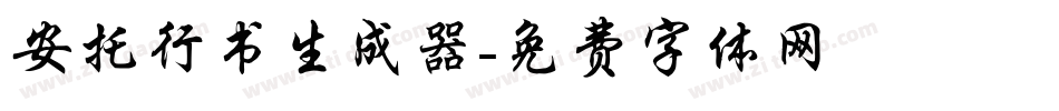 安托行书生成器字体转换