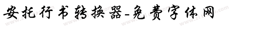 安托行书转换器字体转换