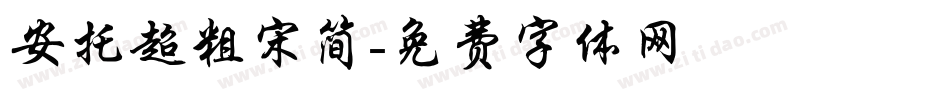 安托超粗宋简字体转换