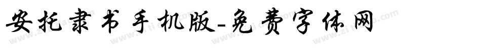 安托隶书手机版字体转换