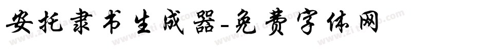 安托隶书生成器字体转换