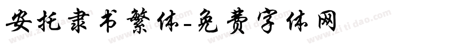 安托隶书繁体字体转换