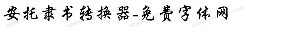 安托隶书转换器字体转换