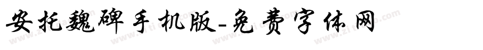 安托魏碑手机版字体转换