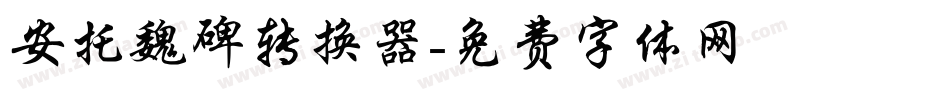 安托魏碑转换器字体转换