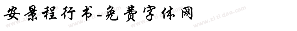 安景程行书字体转换