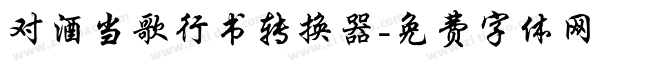 对酒当歌行书转换器字体转换