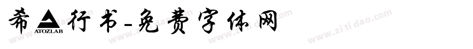 希傑行书字体转换