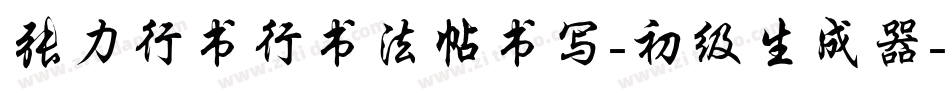 张力行书行书法帖书写-初级生成器字体转换