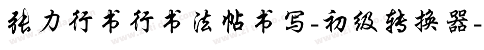 张力行书行书法帖书写-初级转换器字体转换