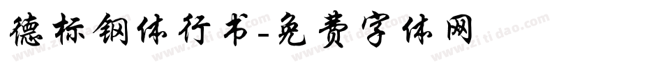 德标钢体行书字体转换