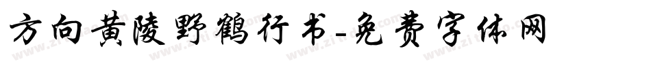 方向黄陵野鹤行书字体转换