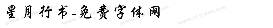 星月行书字体转换