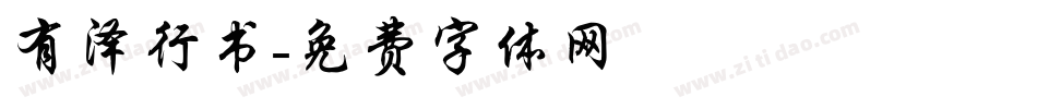 有泽行书字体转换