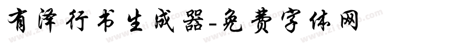 有泽行书生成器字体转换