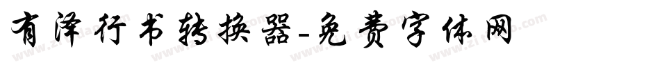 有泽行书转换器字体转换