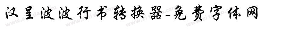 汉呈波波行书转换器字体转换
