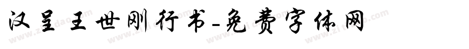 汉呈王世刚行书字体转换