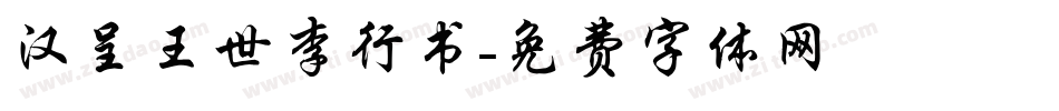 汉呈王世李行书字体转换