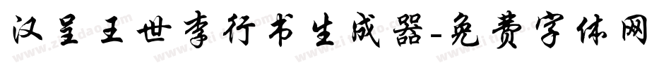 汉呈王世李行书生成器字体转换