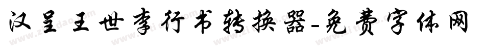 汉呈王世李行书转换器字体转换