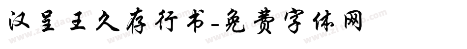 汉呈王久存行书字体转换