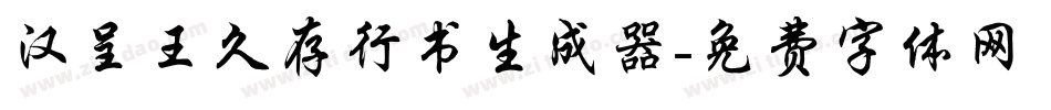 汉呈王久存行书生成器字体转换