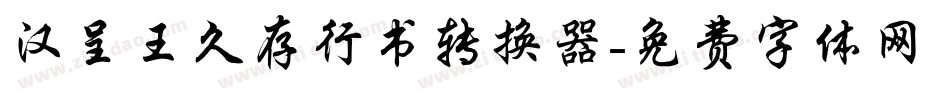 汉呈王久存行书转换器字体转换