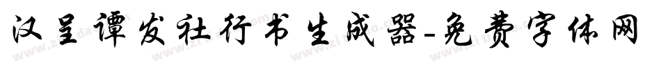 汉呈谭发社行书生成器字体转换