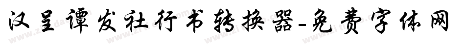 汉呈谭发社行书转换器字体转换
