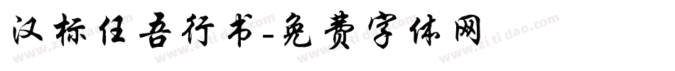汉标任吾行书字体转换