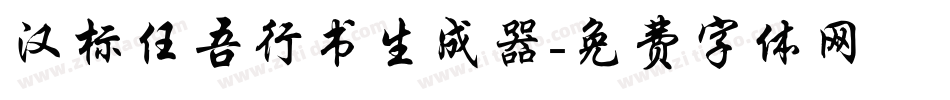 汉标任吾行书生成器字体转换