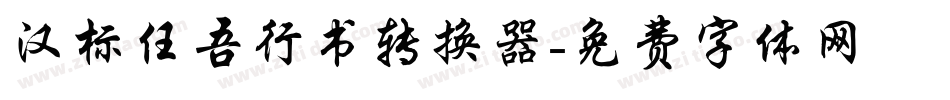 汉标任吾行书转换器字体转换
