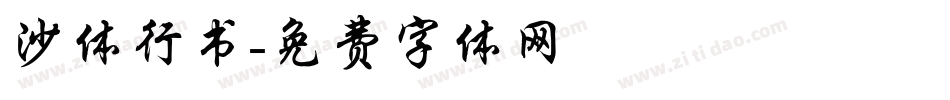 沙体行书字体转换
