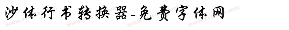 沙体行书转换器字体转换
