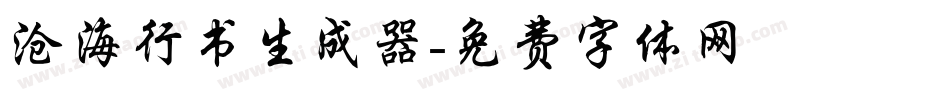 沧海行书生成器字体转换