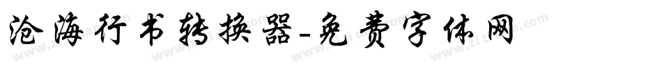 沧海行书转换器字体转换